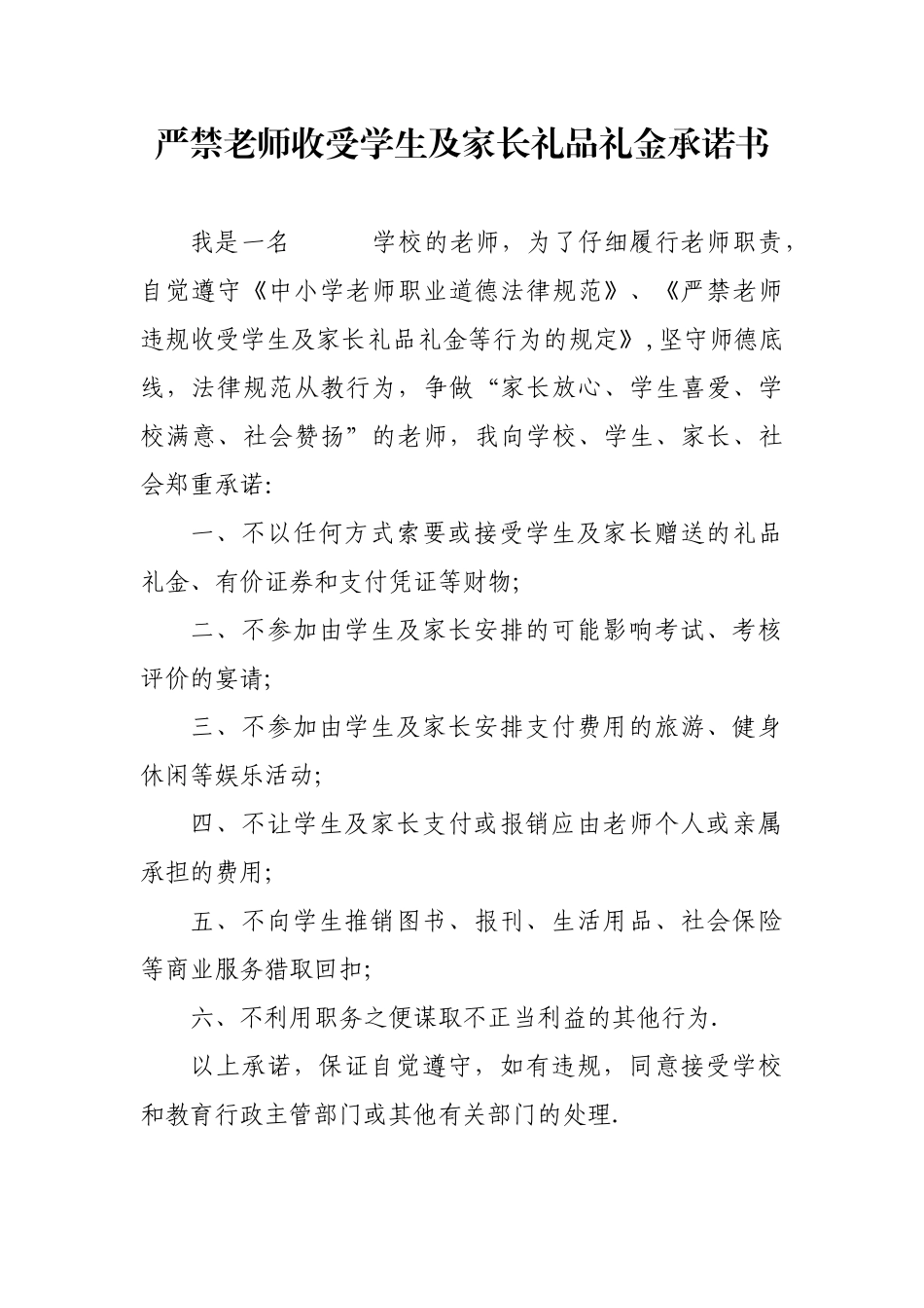 严禁教师收受学生及家长礼品礼金承诺书_第1页