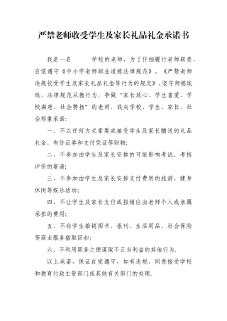 严禁教师收受学生及家长礼品礼金承诺书