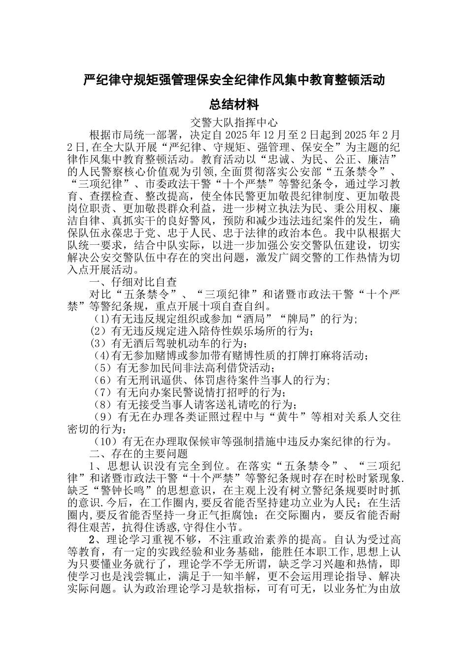 严纪律守规矩强管理保安全单位总结材料_第1页