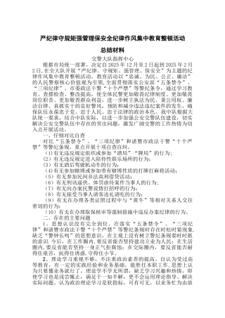 严纪律守规矩强管理保安全单位总结材料