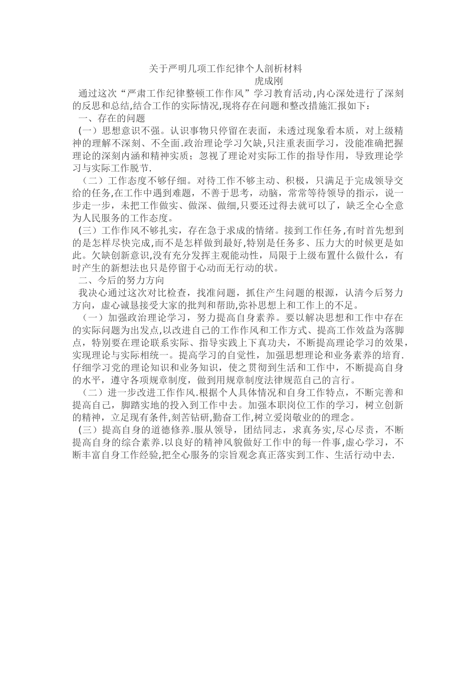 严肃工作纪律整顿工作作风个人剖析材料_第1页