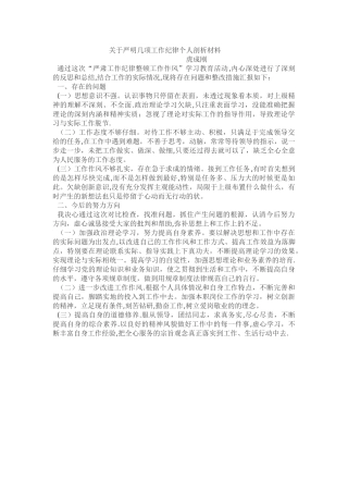 严肃工作纪律整顿工作作风个人剖析材料