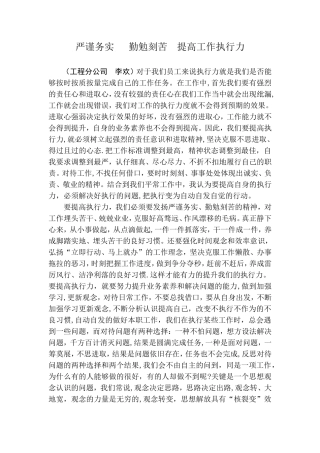 严谨务实---勤勉刻苦--提高工作执行力
