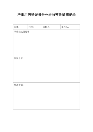 严重用药错误报告分析与整改措施记录