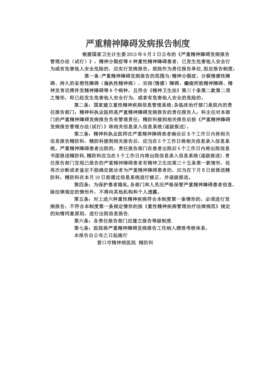 严重精神障碍发病报告制度_第1页