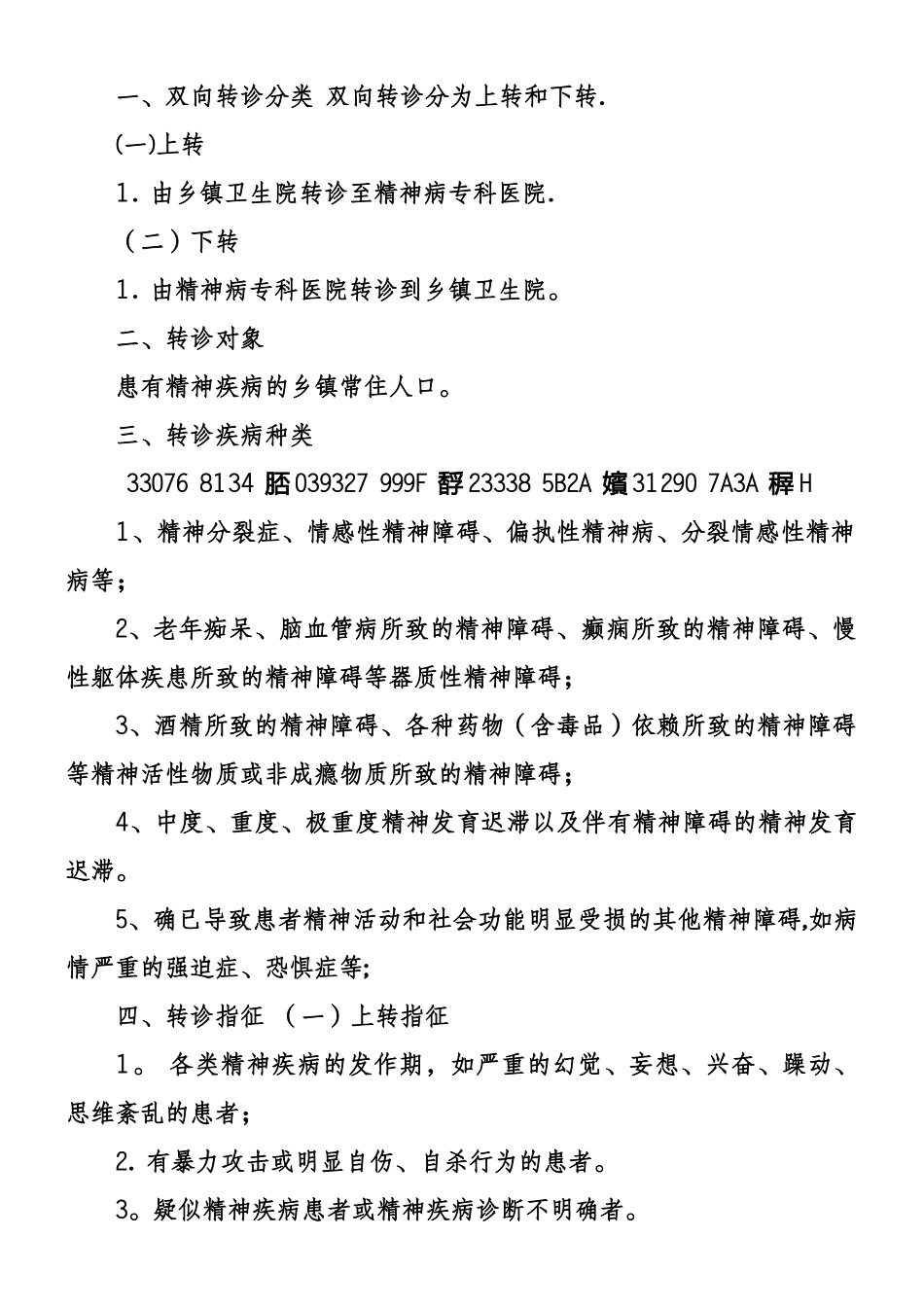 严重精神障碍患者管理制度_第2页