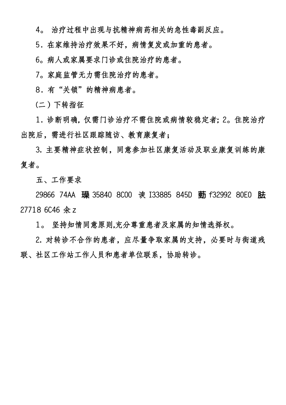 严重精神障碍患者管理制度_第3页
