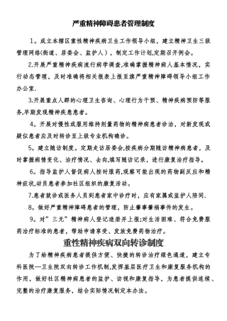 严重精神障碍患者管理制度