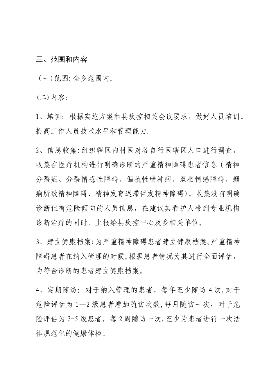 严重精神障碍患者管理工作计划_第2页