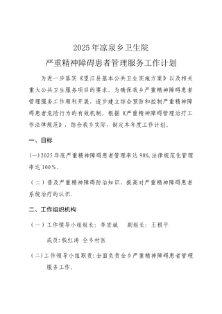 严重精神障碍患者管理工作计划