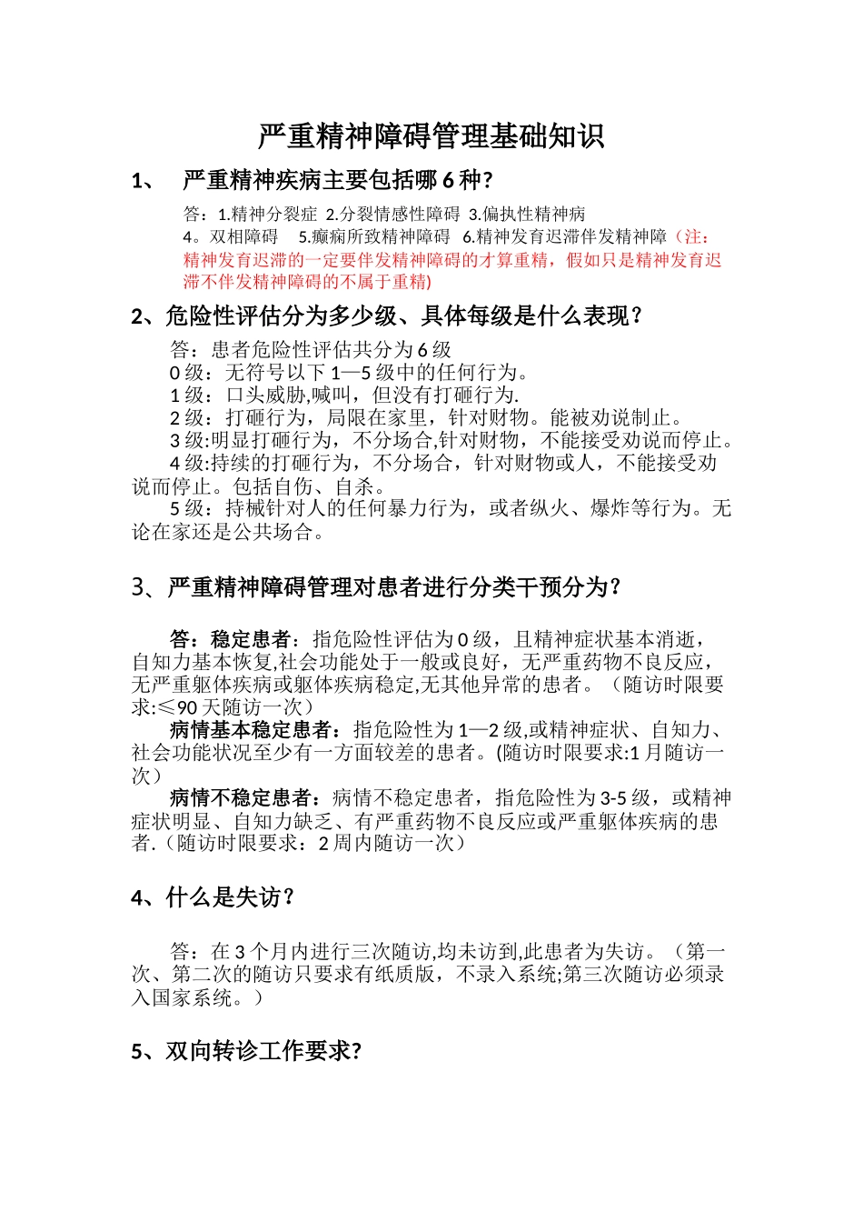 严重精神障碍管理基础知识_第1页