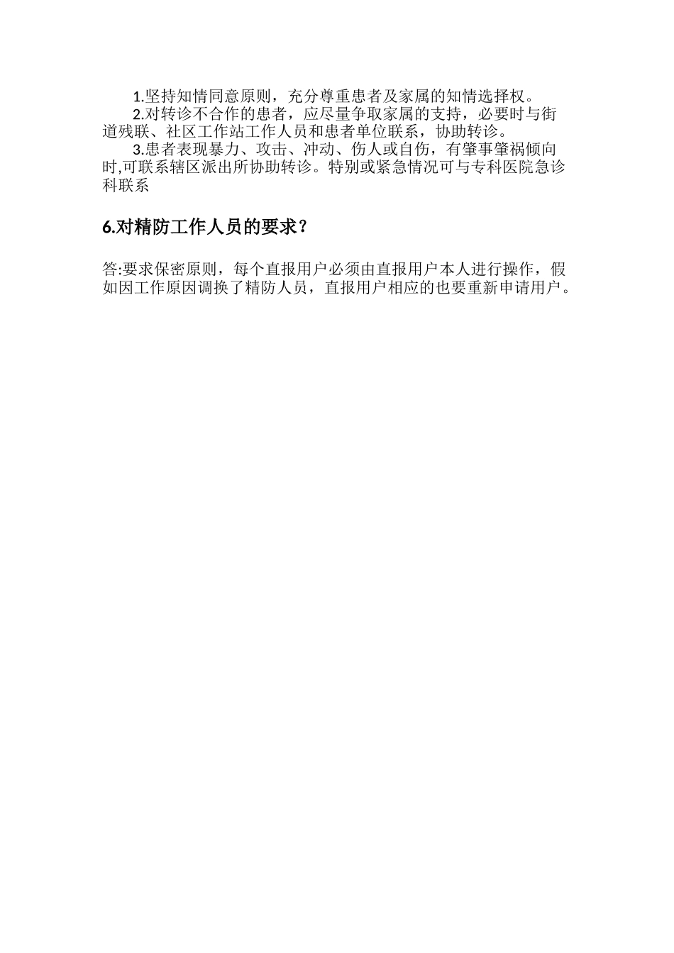 严重精神障碍管理基础知识_第2页