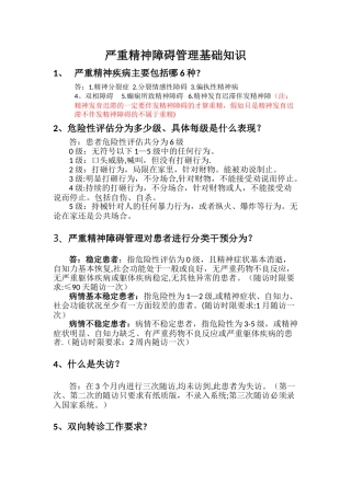 严重精神障碍管理基础知识