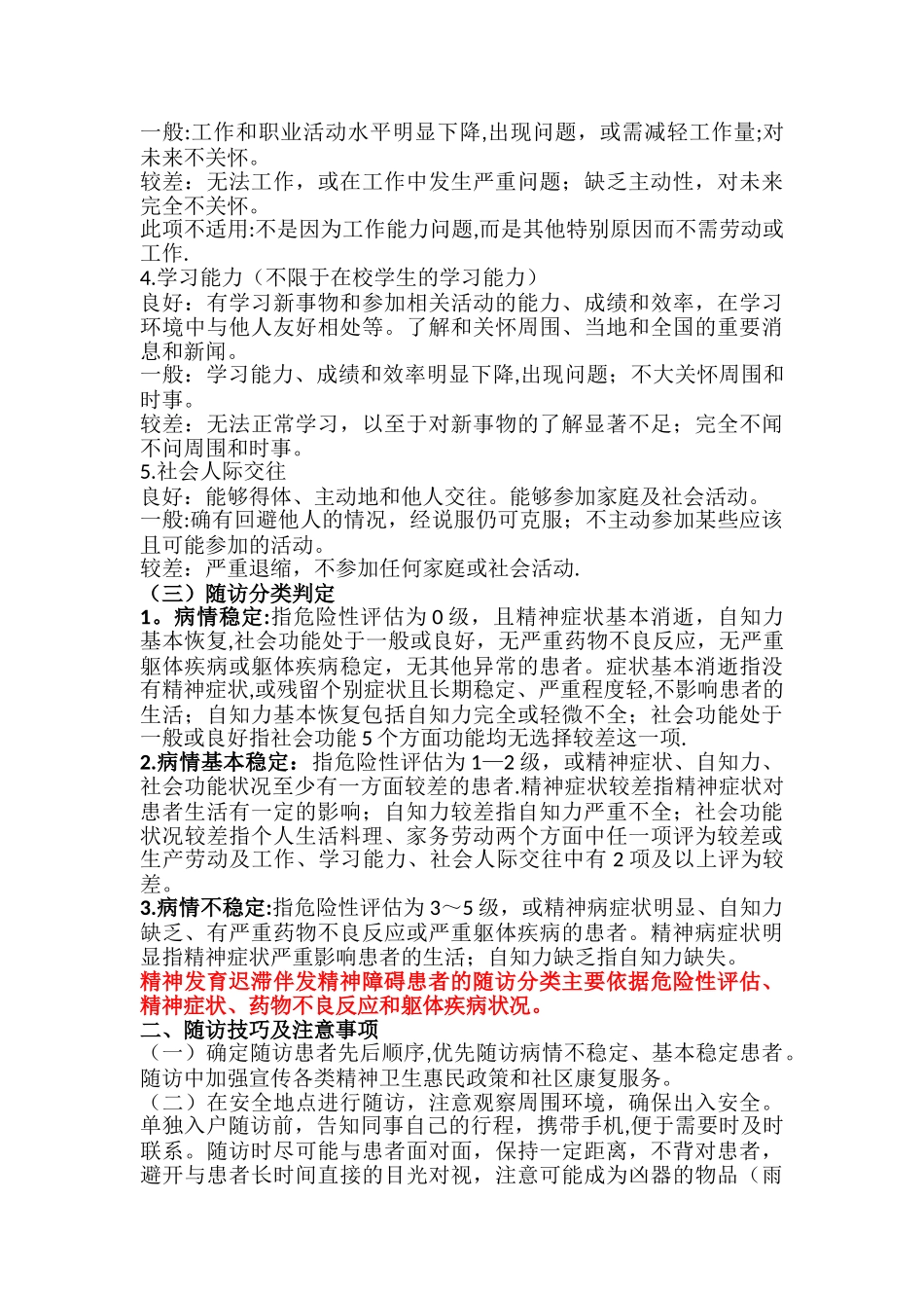 严重精神障碍患者随访服务有关内容说明及技巧_第2页