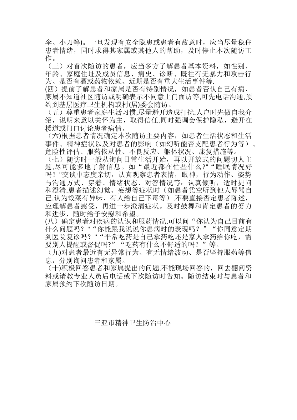 严重精神障碍患者随访服务有关内容说明及技巧_第3页