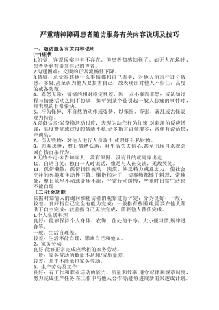 严重精神障碍患者随访服务有关内容说明及技巧