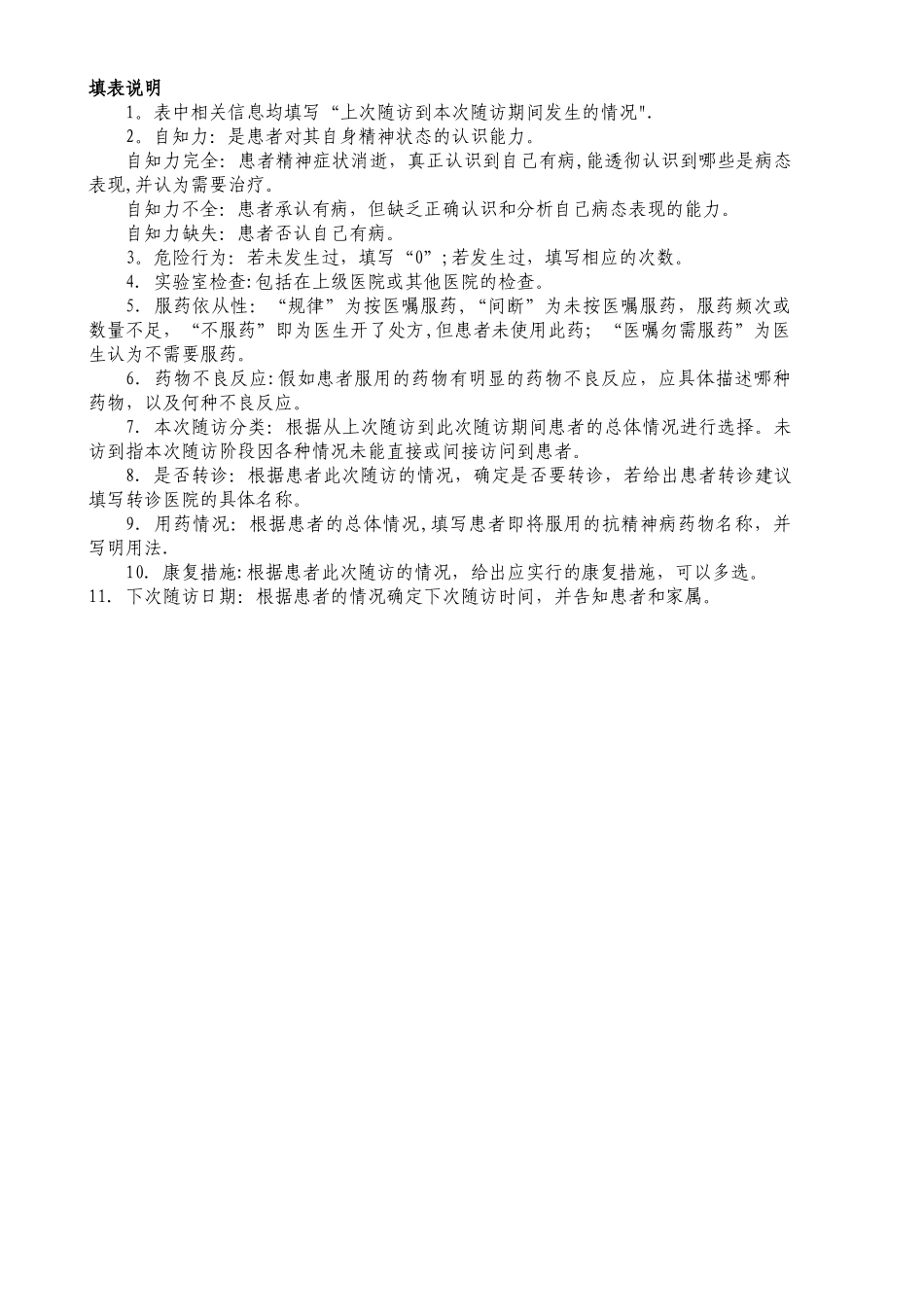 严重精神障碍患者随访服务记录表_第2页