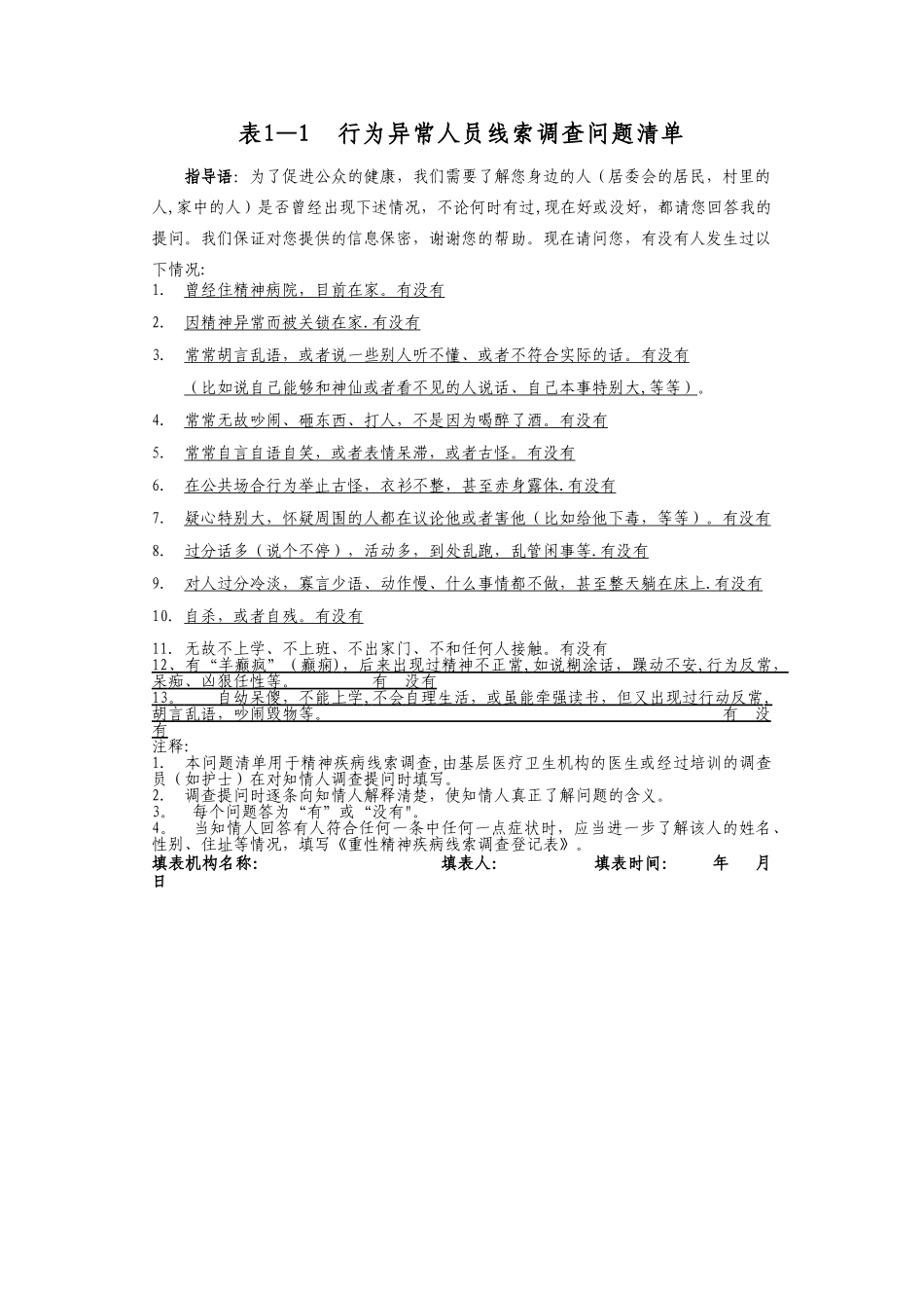 严重精神障碍管理工作各类表格_第2页