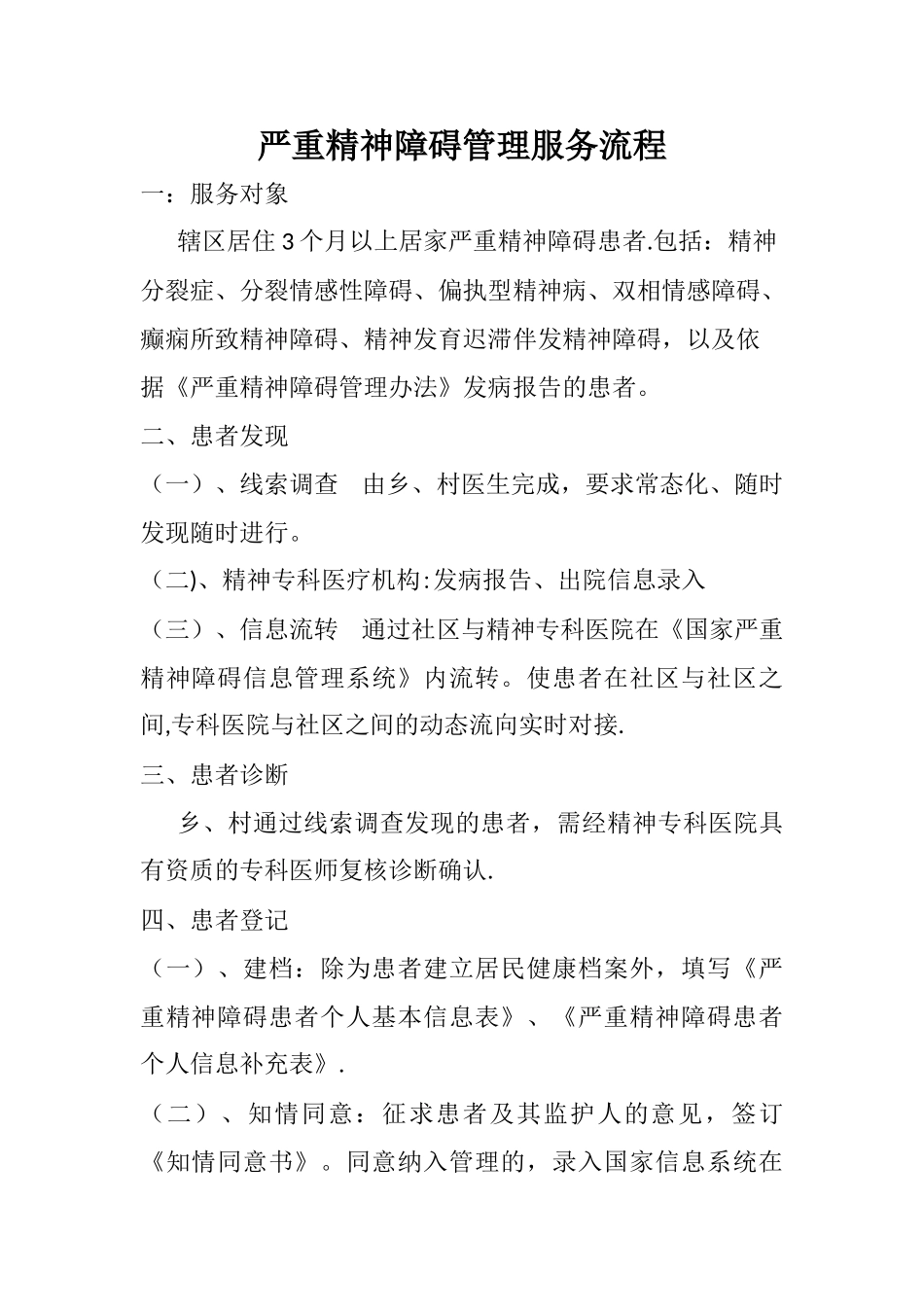严重精神障碍管理服务流程_第1页