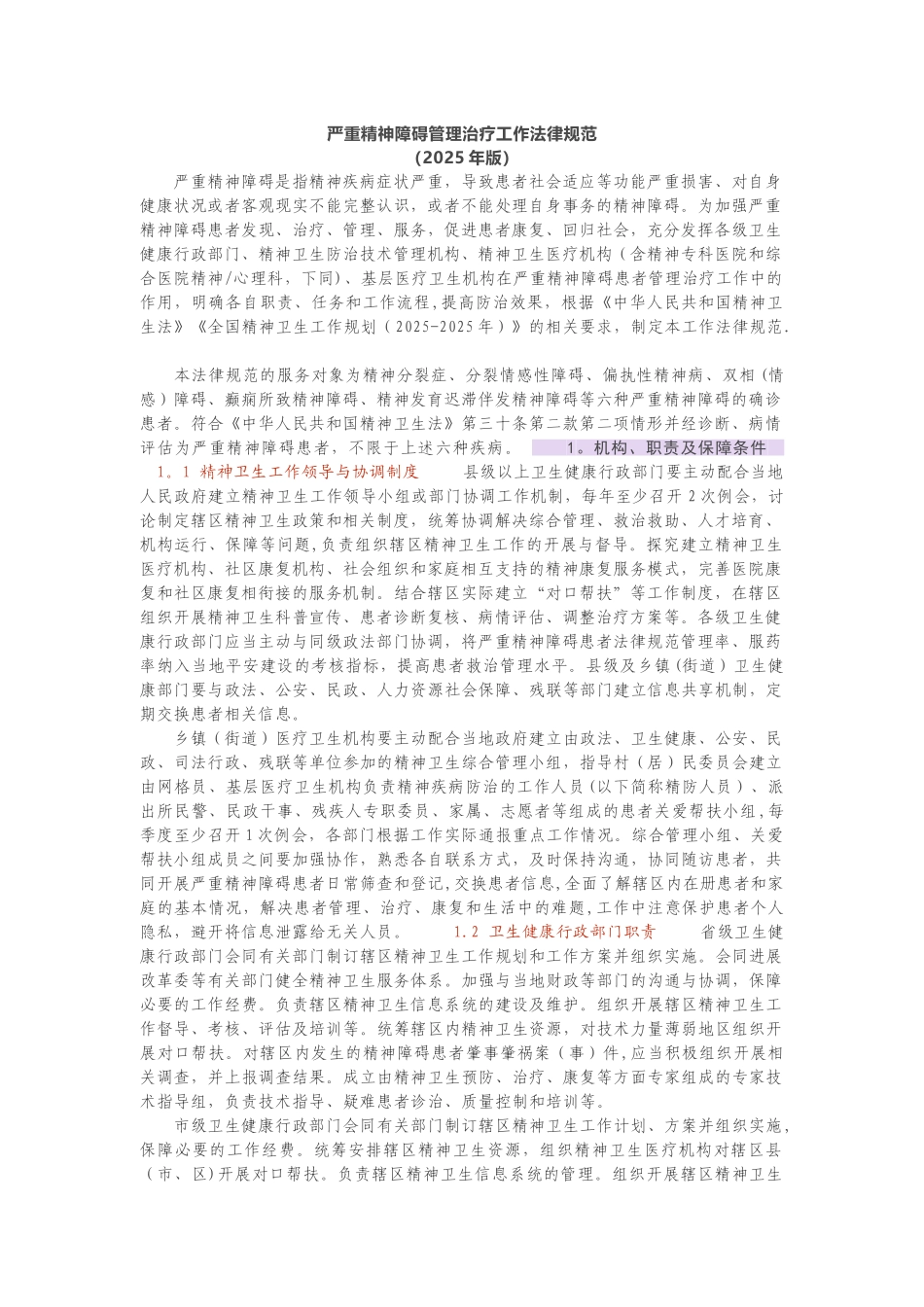 严重精神障碍管理治疗工作规范2025_第1页