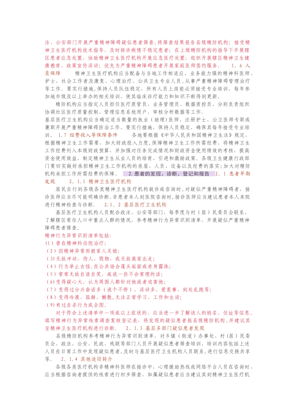 严重精神障碍管理治疗工作规范2025_第3页