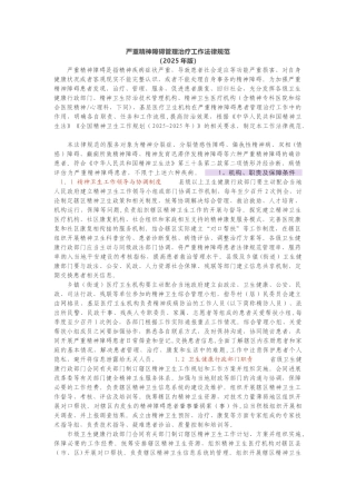 严重精神障碍管理治疗工作规范2025