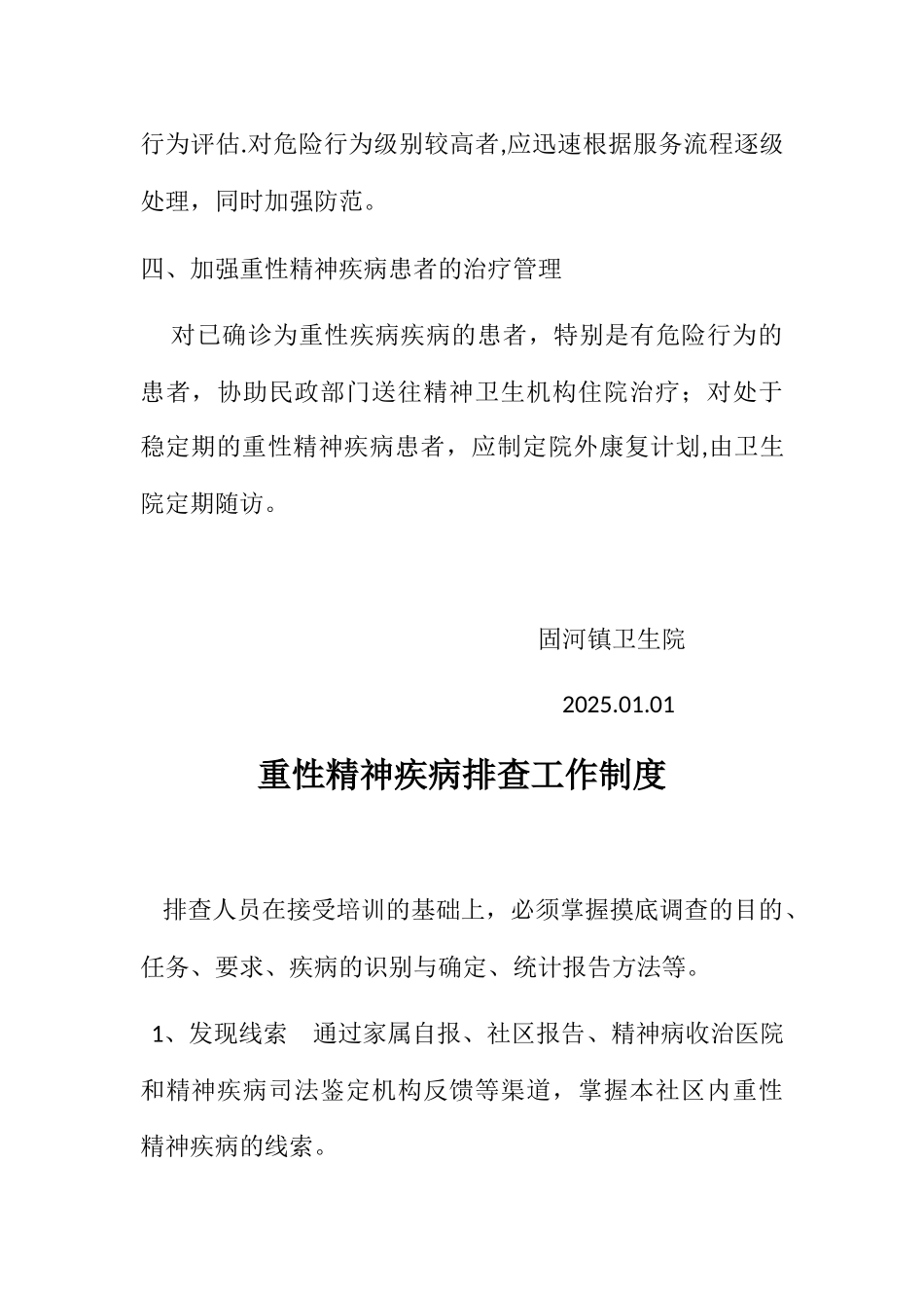 严重精神障碍管理工作制度_第2页