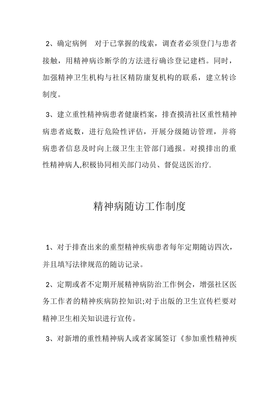 严重精神障碍管理工作制度_第3页