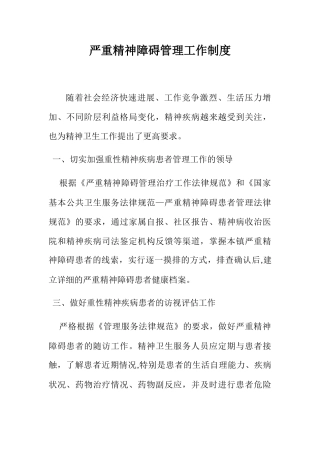 严重精神障碍管理工作制度