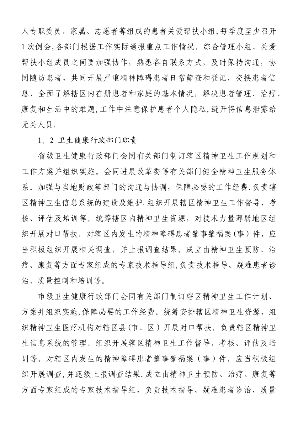 严重精神障碍管理治疗工作规范_第3页