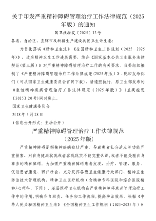 严重精神障碍管理治疗工作规范