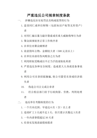 严重违反公司规章制度的条款