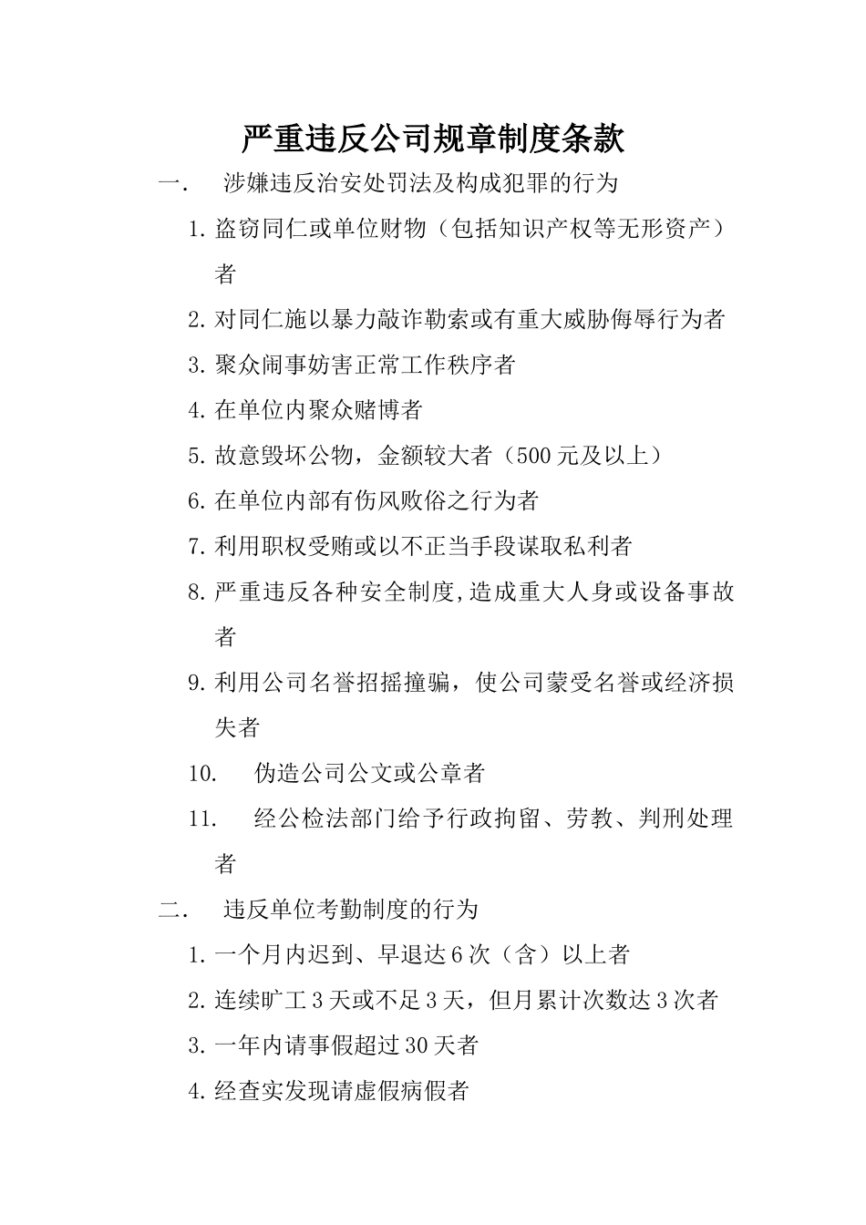 严重违反公司规章制度的条款_第1页
