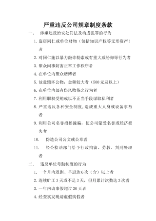 严重违反公司规章制度的条款