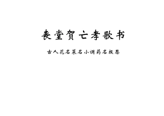 丧堂贺亡孝歌书