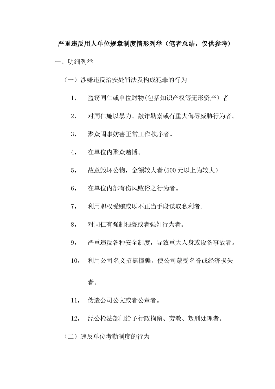 严重违反公司规章制度的行为界定_第1页