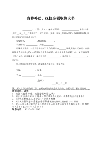 丧葬补助、抚恤金领取协议书