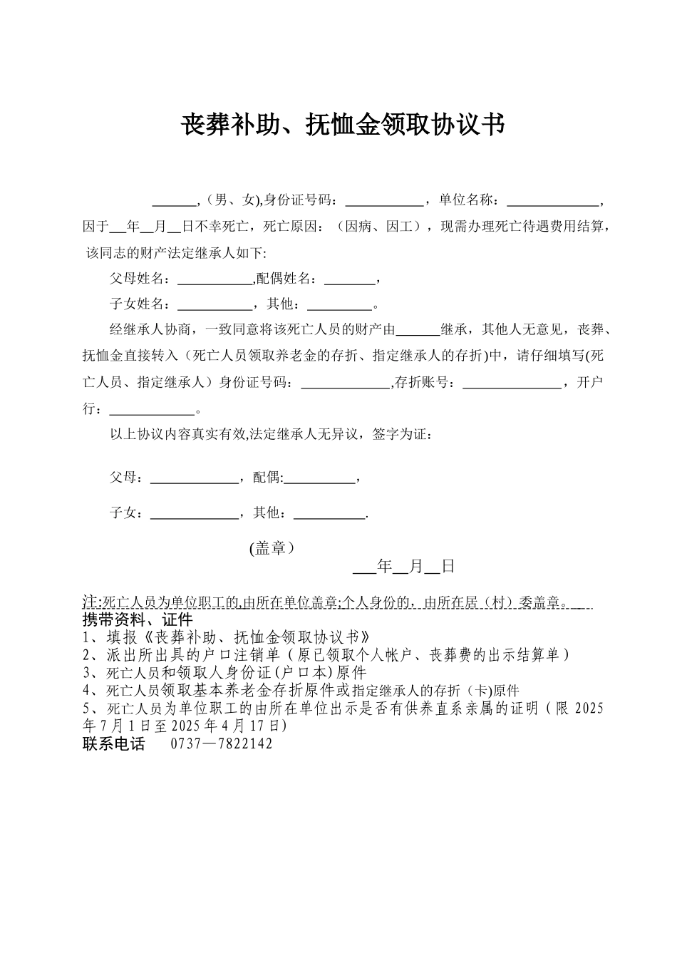 丧葬补助、抚恤金领取协议书93767_第1页