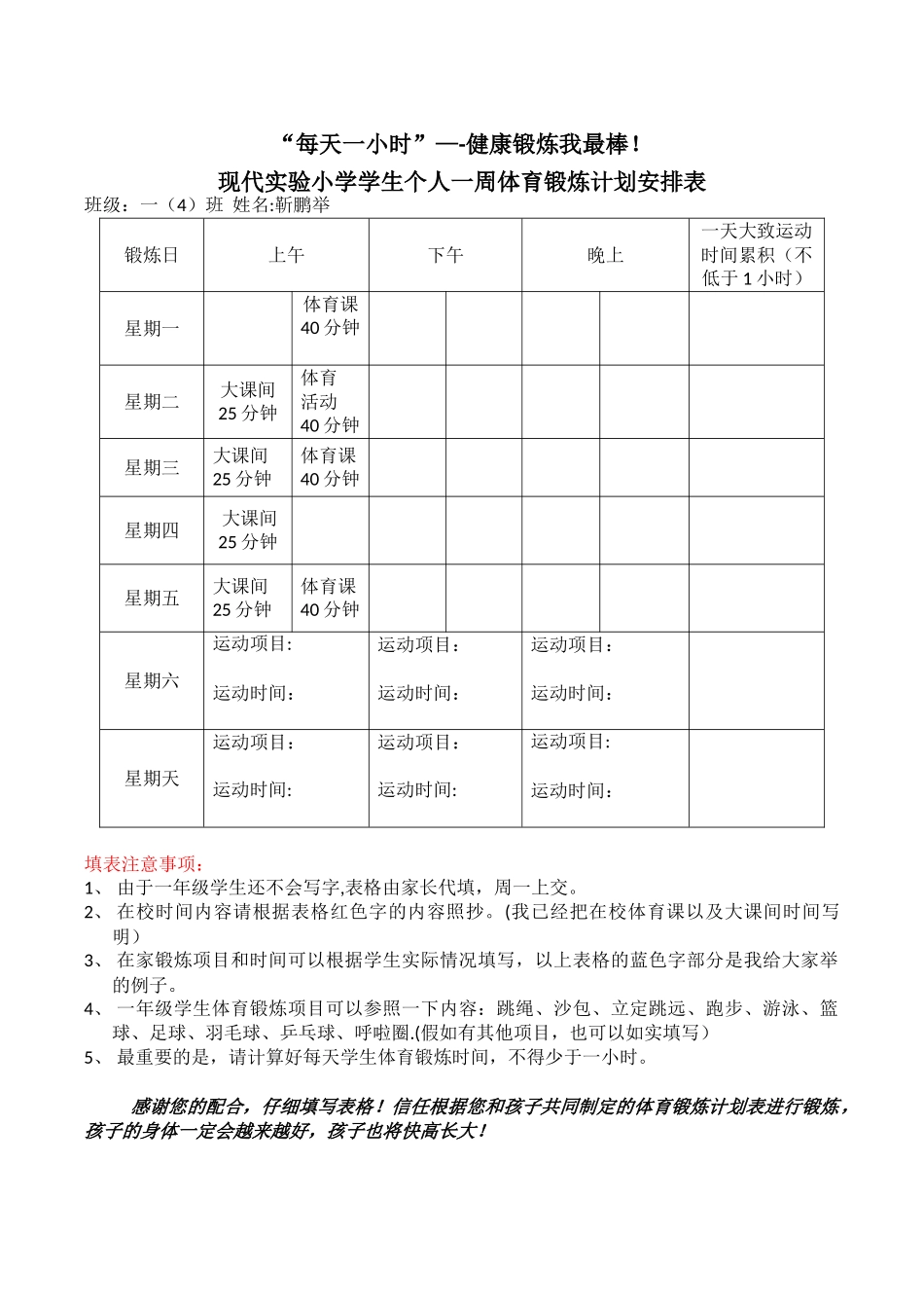 个人一周体育锻炼计划表_第1页