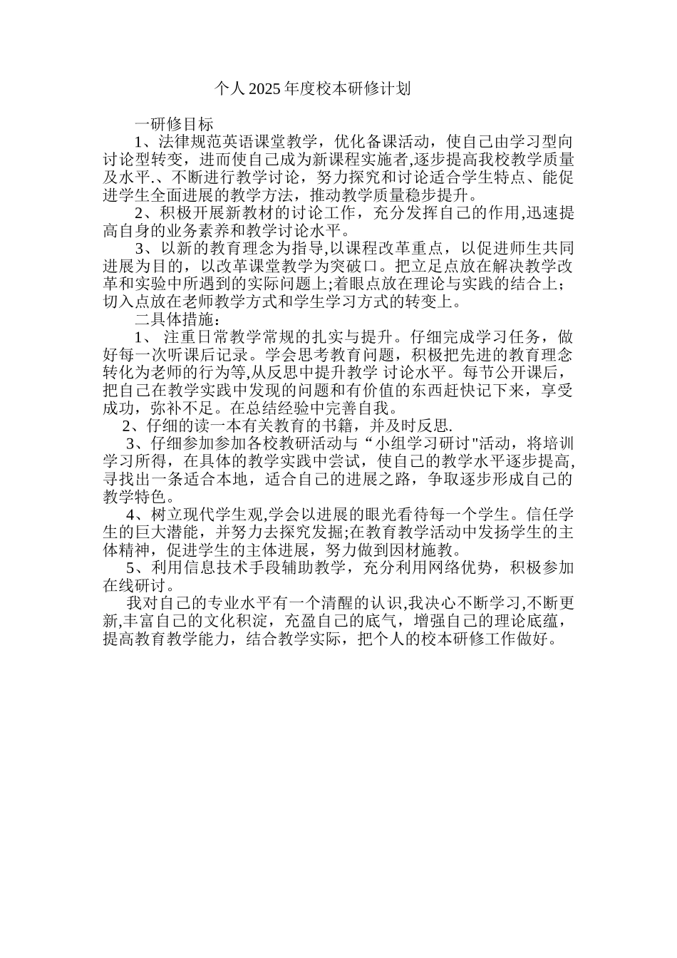 个人2025年度校本研修计划_第1页