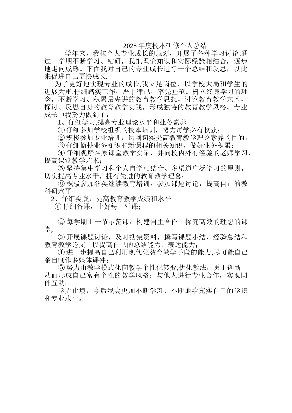 个人2025年度校本研修计划_第2页