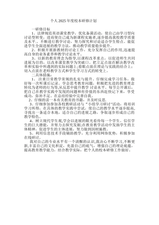个人2025年度校本研修计划