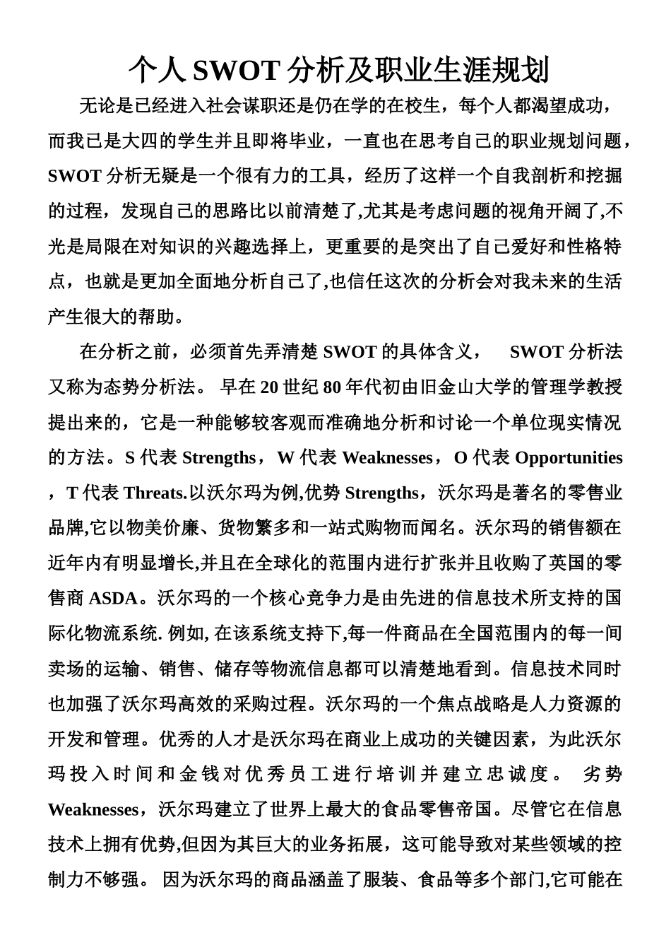 个人SWOT分析及职业生涯规划_第1页