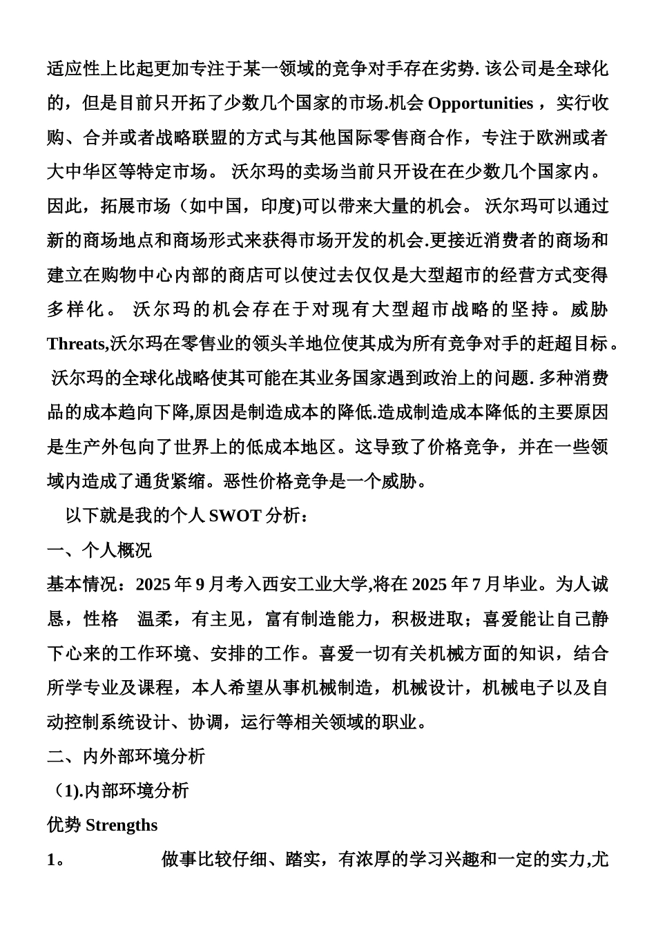 个人SWOT分析及职业生涯规划_第2页