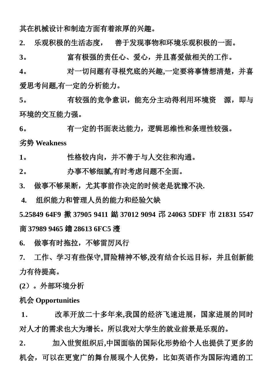 个人SWOT分析及职业生涯规划_第3页