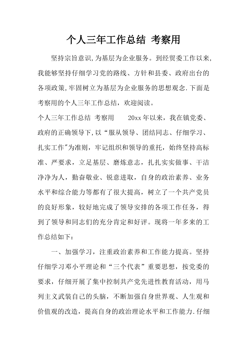 个人三年工作总结-考察用_第1页