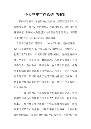 个人三年工作总结-考察用
