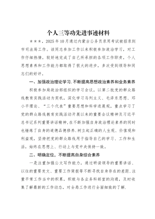 个人三等功先进事迹材料