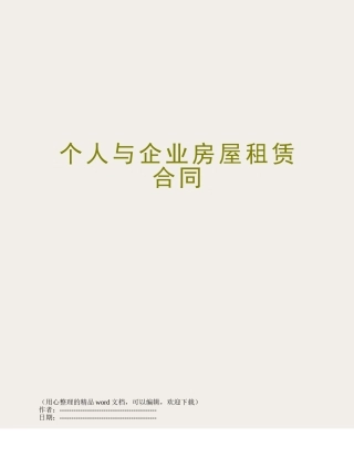 个人与企业房屋租赁合同