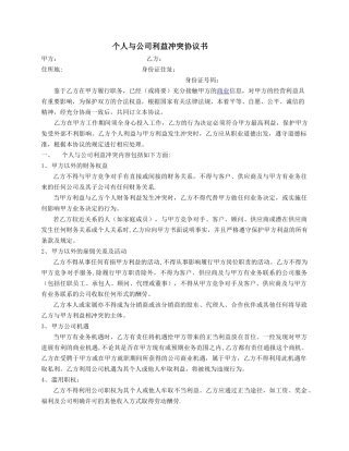 个人与公司利益冲突协议书